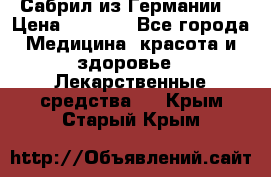 Сабрил из Германии  › Цена ­ 9 000 - Все города Медицина, красота и здоровье » Лекарственные средства   . Крым,Старый Крым